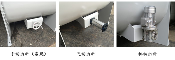 臥式螺帶混合機(jī)出料方式 臥式螺帶混合機(jī)出料方式